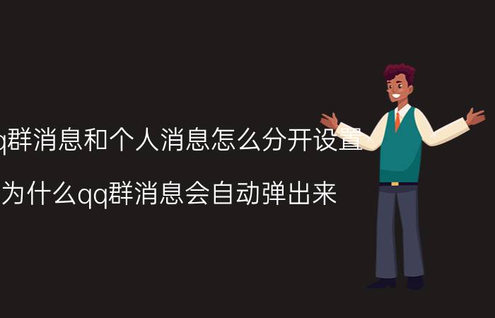 qq群消息和个人消息怎么分开设置 为什么qq群消息会自动弹出来？